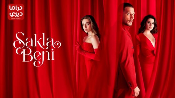 مسلسل خبئني الحلقة 15