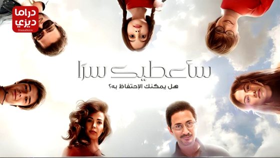 مسلسل ساعطيك سرا الحلقة 36