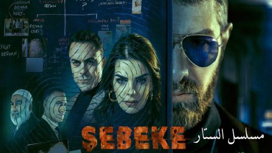 مسلسل الستار الحلقة 10 – الأخيرة