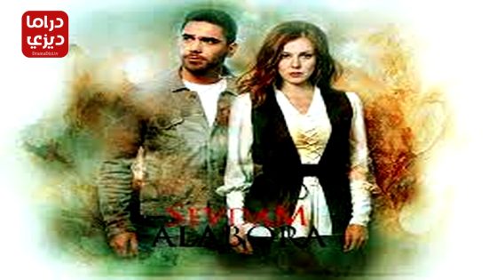 مسلسل قوة الحب الحلقة 10