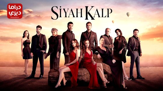 مسلسل قلب اسود الحلقة 25