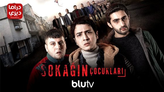 مسلسل اولاد الشوارع الموسم الثالث الحلقة 7