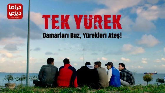 مسلسل قلب واحد الحلقة 10