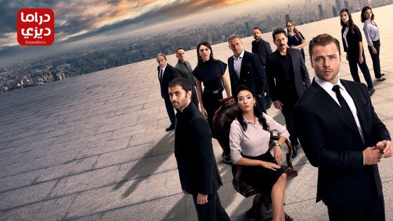 مسلسل المنظمة الحلقة 136