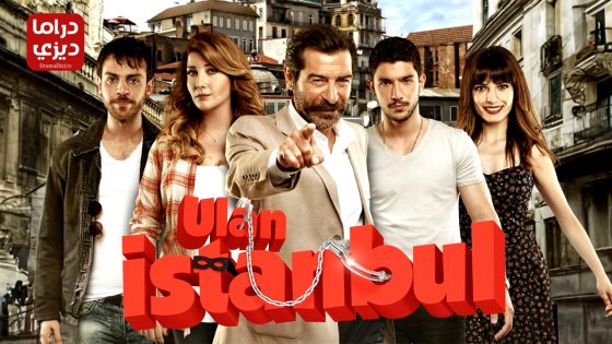 مسلسل يا اسطنبول الحلقة 35