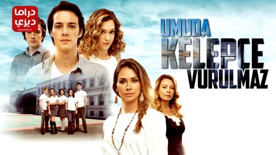 مسلسل الامل لا يمكن تقييده الحلقة 12