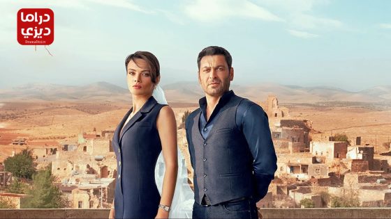 مسلسل المدينة البعيدة الحلقة 47