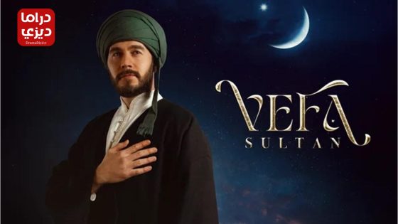 مسلسل وفا سلطان الحلقة 10