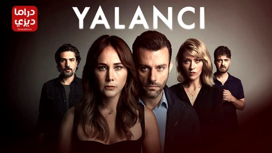 مسلسل الكاذب الحلقة 9