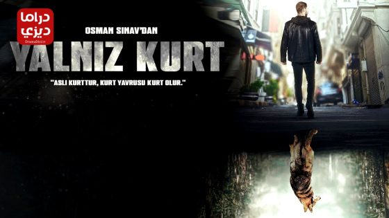 مسلسل الذئب الوحيد الحلقة 32 – الأخيرة