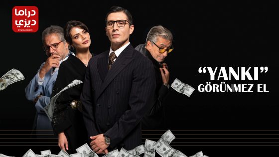 مسلسل الصدى ( اليد الخفية ) الحلقة 6