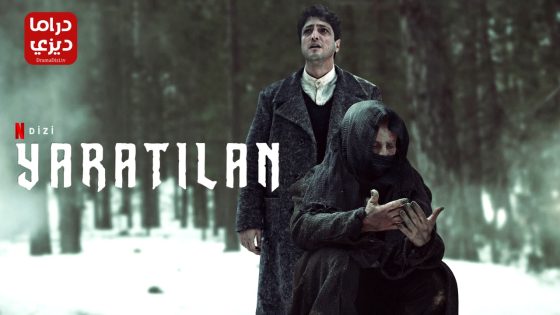 مسلسل المخلوق الحلقة 8 – الأخيرة