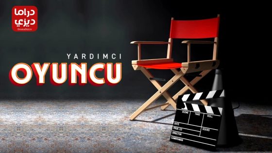 مسلسل الممثل المساعد الحلقة 4