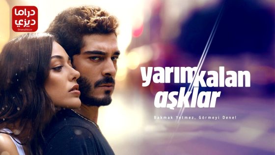 مسلسل الحب الغير مكتمل الحلقة 8 – الأخيرة