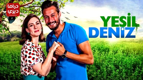 مسلسل البحر الاخضر الحلقة 11