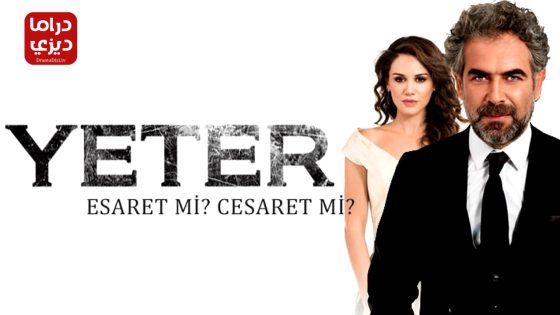 مسلسل يكفي الحلقة 32