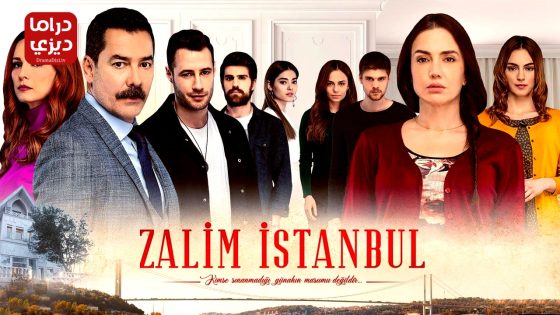 مسلسل اسطنبول الظالمة الحلقة 33