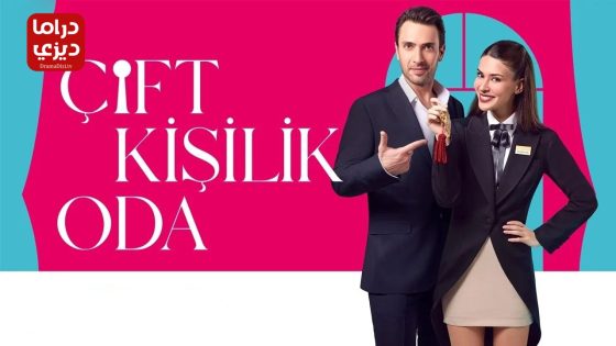 مسلسل غرفة لشخصين الحلقة 8 – الاخيرة