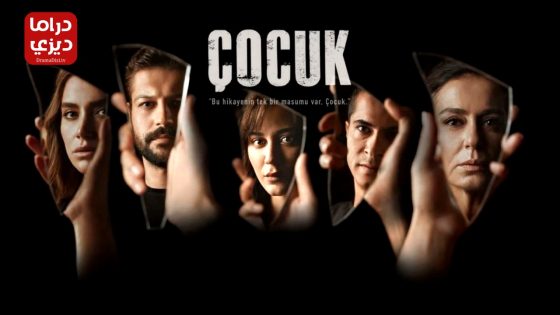 مسلسل الطفل الحلقة 18 – الأخيرة