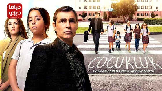 مسلسل الطفولة الحلقة 9