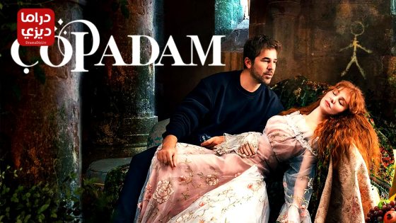 مسلسل رجل العصا الحلقة 30 – الأخيرة