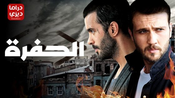 مسلسل الحفرة الموسم الثالث الحلقة 2