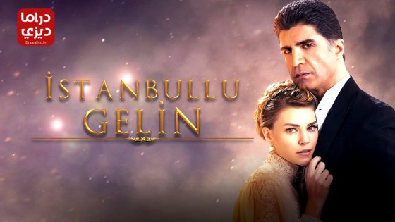 مسلسل عروس اسطنبول الموسم الثاني الحلقة 24