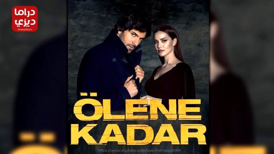 مسلسل حتى الممات الحلقة 13 – الأخيرة