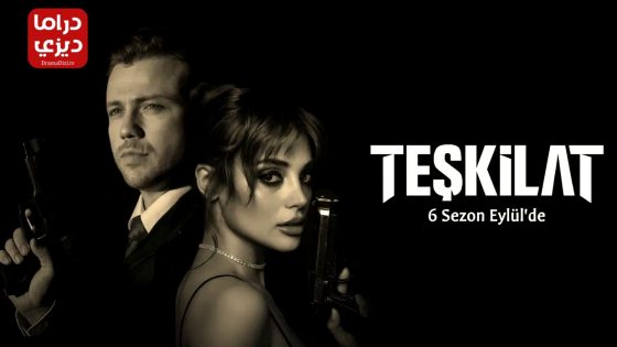 مسلسل المنظمة الحلقة 166