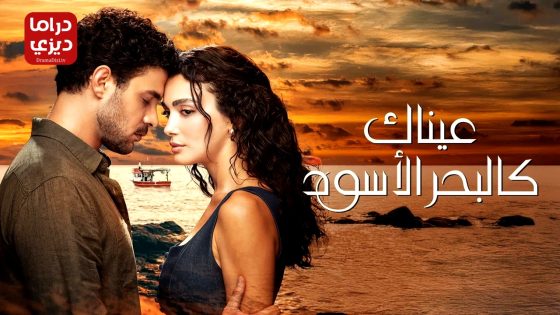 مسلسل عيناك كالبحر الاسود الحلقة 12