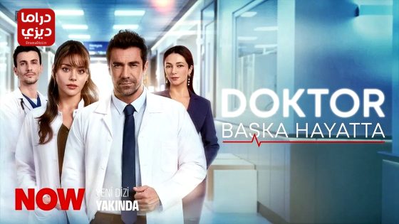 مسلسل الطبيب الحلقة 3