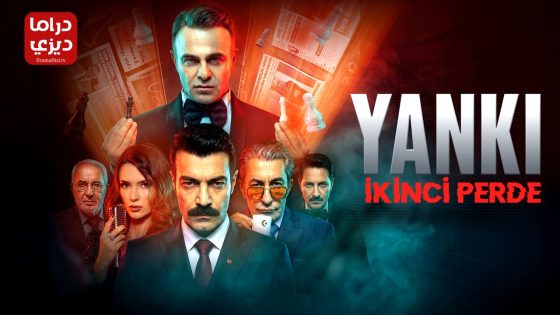 مسلسل الصدى: اليد الخفية الموسم الثاني الحلقة 10