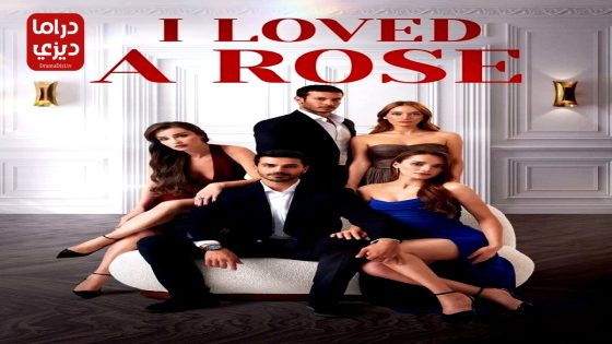 مسلسل الورود الحلقة 18