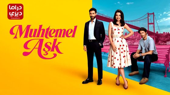 مسلسل حب محتمل الحلقة 3
