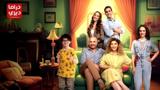 مسلسل فرحة حياتي الحلقة 18 – الأخيرة