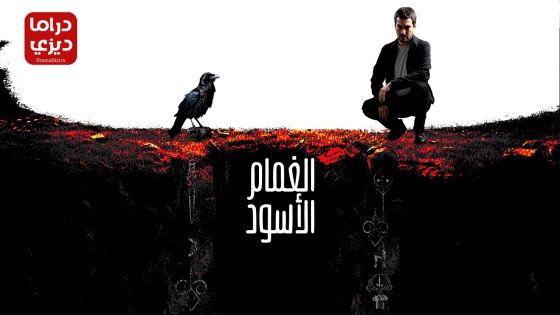 مسلسل الغمام الاسود الحلقة 10 – الأخيرة