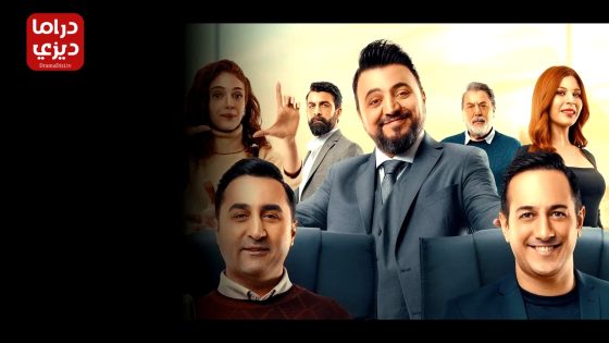 مسلسل دعها لي الحلقة 10 – الأخيرة