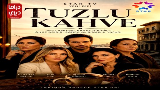 مسلسل القهوة المالحة الحلقة 3