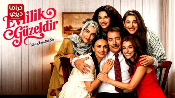 مسلسل الزواج جميل الحلقة 2