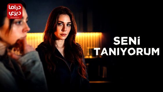 مسلسل انا اعرفك الحلقة 8 – الاخيرة